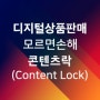 콘텐츠락(Content Lock) : 온라인 디지털 상품 판매자/셀러가 반드시 알아야 하는 이유 - 오토셀러시스템