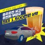 음주운전 사고시 운전자부담금(자기부담금) 최대 1500만원