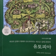 유토피아 / 저자 토마스 모어, 박문재 옮김 / 현대지성