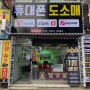 남양 정직한 휴대폰 맛집 화성통신 새단장 오픈!