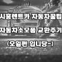 시흥렌트카 자동차꿀팁] 자동차소모품교환주기 알려드려요(오일편)