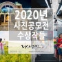 2020년 사진공모전 수상작들