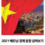 2021 베트남 경제 동향 살펴보기