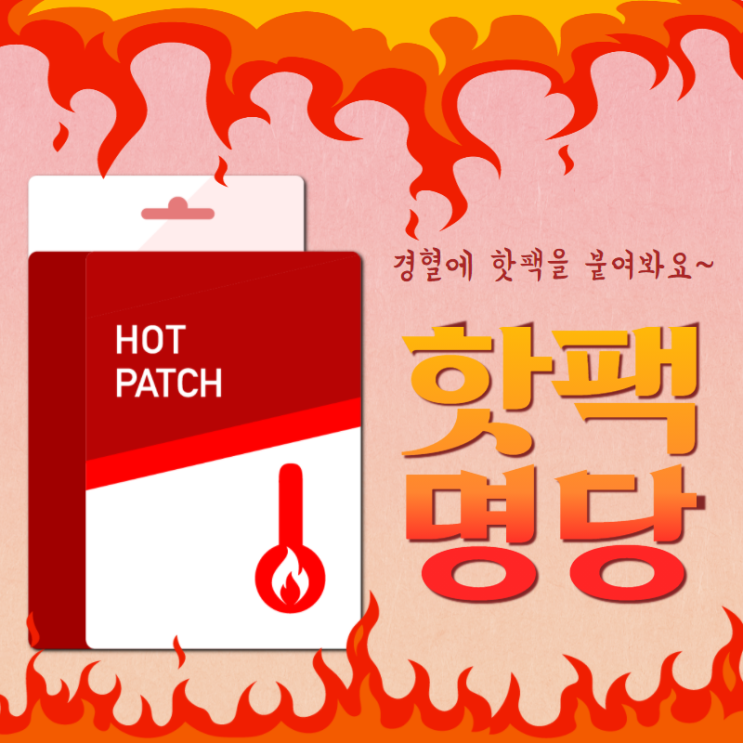 붙이는 핫팩 사용법! 전신이 따뜻해지는 경혈에 붙여라! : 네이버 블로그