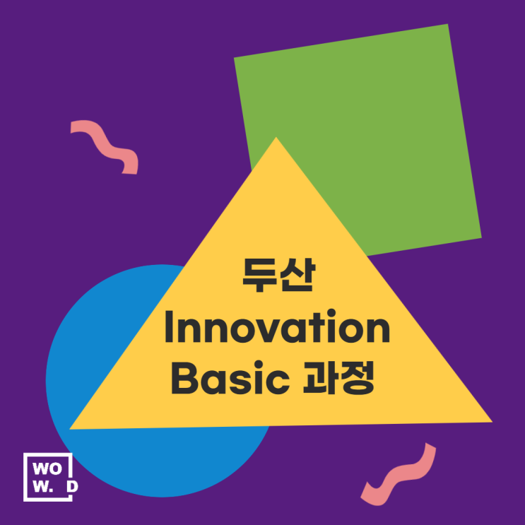 [기업혁신] 온라인 기업교육, 2020 두산 Innovation Basic 과정 : 네이버 블로그