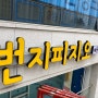 [배곧간판] [안산간판]체육관간판/필라테스간판/발레간판/헬스간판/