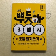 뿌듯해 3행시 초등 일기쓰기 - 글쓰기 부족한 아이에게 도움되는 교재