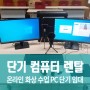 단기 컴퓨터 렌탈 온라인 화상수업 PC 임대