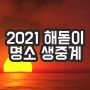 2021 해돋이 방송 생중계 볼 수 있는 8개 명소(+일출 시간)