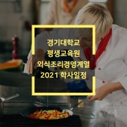 경기대학교 외식조리경영계열의 2021년도는?