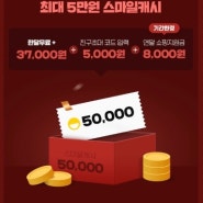 스마일클럽 연말쇼핑 지원금 - 가입하면 최대 50000만원 혜택