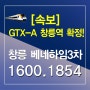 [속보]GTX-A 창릉역 신설확정! 창릉베네하임3차 모델하우스 방문예약