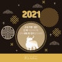 에스클래스스파가 드리는 2021년 새해 인사