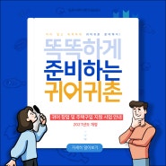 [카드뉴스] 2021년 귀어창업 및 주택구입 지원 사업 안내