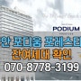 광안 삼익비치 재개발 호제를 다누릴 수 있는 광안리 소형아파트 광안포디움 프레티지 공급안내 및 잔여세대확인