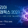‘코리아 그래픽스(Korea Graphics) 2021’, 온라인 개최