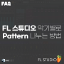 [FAQ] FL studio 악기별로 Pattern 나누는 방법