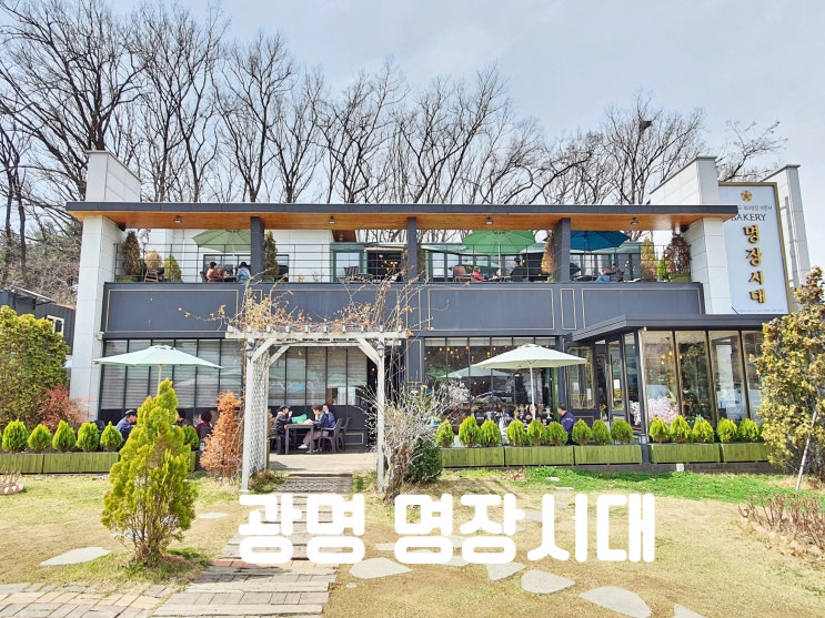 광명 명장시대, 서울 근교 카페 가볼만한곳
