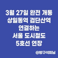 서울지하철 5호선 노선도 (상일동역, 검단산역) 하남선 전 구간 개통