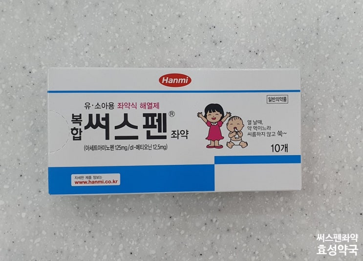 아기 해열제 좌약 주세요: 한미약품 복합 써스펜 좌약(유·소아용 좌약식 해열제) : 네이버 블로그