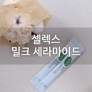 [셀렉스] 저분자 피쉬콜라겐, 밀크 세라마이드로 이너뷰티 관리해요.