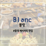 [홍대 베이커리] 자리넓은 카페 "Blanc"