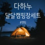 [캠핑요리&여행] 달달 캠핑장 세트로 달달한 분위기 내자!