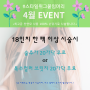 4월 EVENT