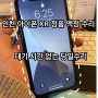인천 아이폰 XR 액정 수리, 유리 파손 정품으로 기다림 없이 당일수리!