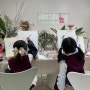 풍암동아동미술 3월 봄뜰리에. 초등부