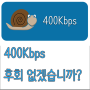 400kbps 속도 도를 닦기에도 충분한 시간