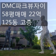 [호박 부동산] DMC 파크뷰 자이 58평 매매 125동 고층 22억~