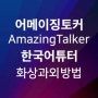 [랭톡] 원어민 외국어 온라인 학습 및 한국어 화상 교육/과외 서비스 회원 가입 및 활용 방법 - 어메이징토커(AmazingTalker)