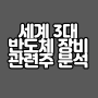 반도체 장비 관련주 분석 ( feat. 인텔, 아마존 반도체 )