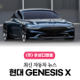 전기차 기반 GT 콘셉트카 제네시스 엑스 (Genesis X) 공개! 역동적인 우아함의 정수인 디자인과 성능은?!