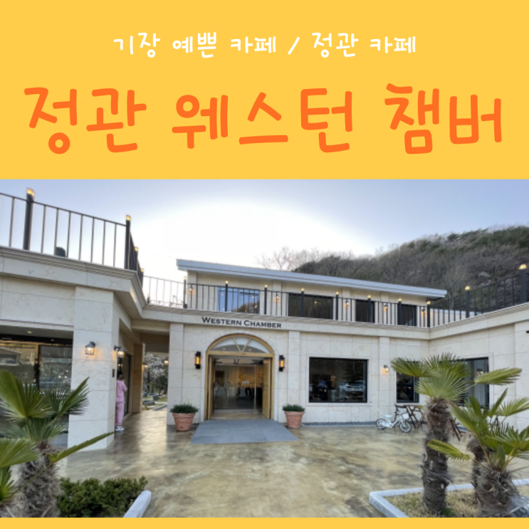 기장 예쁜 카페 / 정관 카페 / 기장 정관 웨스턴챔버 : 네이버 블로그