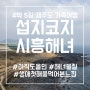 [봄 제주도 여행] 4인가족 4박 5일 코스 ep. 5_3일차 서귀포에서 성산포까지 해안도로 여행에 맛집까지!