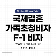 국제결혼, 초청비자 F-1 비자, 배우자의 가족을 한국으로 초청하는 방법!