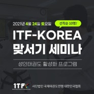[교육]ITF-KORA 맞서기 세미나(성인태권도 활성화 프로그램)