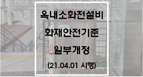 옥내소화전설비 화재안전기준 일부개정(시행 2021. 4. 1) : 네이버 블로그
