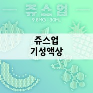 [쥬스업 기성액상] 액상 맛집 베유의 쥬스업 기성액상