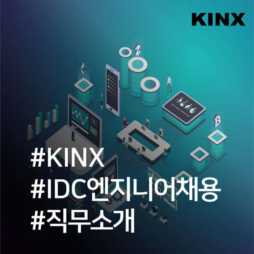 케이아이엔엑스(KINX) 채용: IDC 관제, 운영 엔지니어 업무의 모든 것! : 네이버 블로그