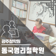 광주 동국명리 철학원에서 아기이름 작명했어요.