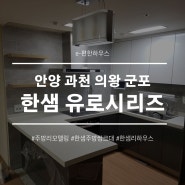 한샘 주방 씽크대 : 유로시리즈 리모델링 디자인 / 안양 과천 의왕 군포