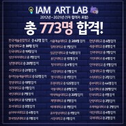 2021 아이엠 아트랩 입학 설명회 Part.3 아이엠 아트랩 선생님 소개! - 공연연출 영화 방영 예술경영 입시!