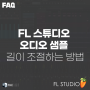 [FAQ] FLstudio 오디오 샘플 길이 조절하는 방법.