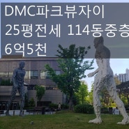 [호박 부동산] DMC 파크뷰 자이 25평 전세 114동 중층 6억 5천~~