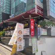 선릉 반룡산 회냉면 가릿국밥 후기(수요미식회 맛집)