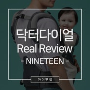아이엔젤 Review 닥터다이얼 "Real Review Nineteen"