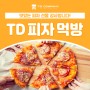 🍕TD의 피자 먹방🍕(ㅇㄷㅎ대표님 피자 선물 감사합니다♡)